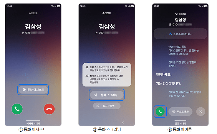 갤럭시S26의 AI 통화 스크리닝 기능을 보여주는 예시 사진