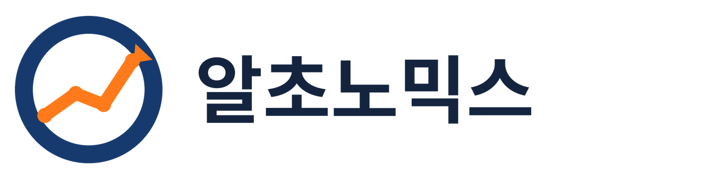 알초노믹스